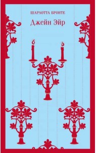 Джейн Эйр
