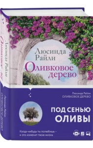 Оливковое дерево