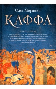 Каффа. Книга 1