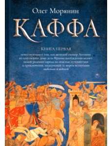 Каффа. Книга 1
