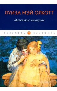 Маленькие женщины