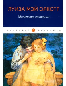 Маленькие женщины Маленькие женщины