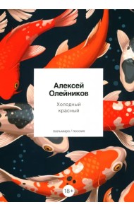 Холодный красный