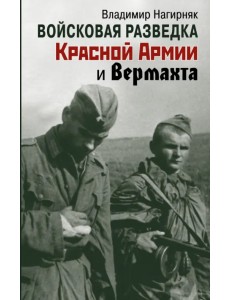 Войсковая разведка Красной Армии и вермахта