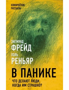 В панике. Что делают люди, когда им страшно? В панике. Что делают люди, когда им страшно?