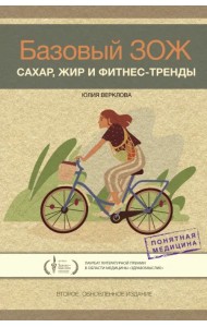 Базовый ЗОЖ. Сахар, жир и фитнес-тренды