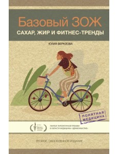 Базовый ЗОЖ. Сахар, жир и фитнес-тренды