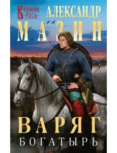 Варяг. Богатырь Варяг. Богатырь
