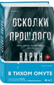 Осколки прошлого