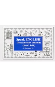 Speak English! Повседневное общение. Small Talk. Карточки