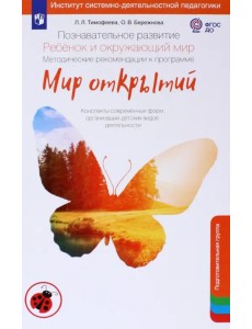 Познавательное развитие. Ребенок и окружающий мир. Методические рекомендации к програм. Мир открытий