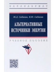 Альтернативные источники энергии Альтернативные источники энергии