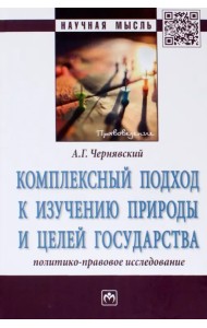 Комплексный подход к изучению природы и целей государства. Политико-правовое исследование