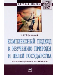 Комплексный подход к изучению природы и целей государства. Политико-правовое исследование Комплексный подход к изучению природы и целей государства. Политико-правовое исследование
