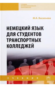 Немецкий язык для студентов транспортных колледжей