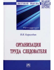 Организация труда следователя. Монография Организация труда следователя. Монография