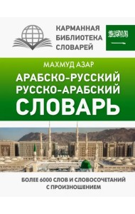 Арабско-русский русско-арабский словарь