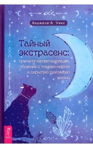 Тайный экстрасенс. Примите магию интуиции, общение с тонким миром и скрытую духовную жизнь
