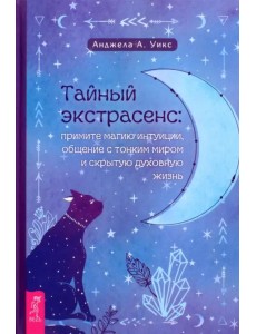 Тайный экстрасенс. Примите магию интуиции, общение с тонким миром и скрытую духовную жизнь Тайный экстрасенс. Примите магию интуиции, общение с тонким миром и скрытую духовную жизнь