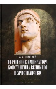 Обращение императора Константина Великого в христианство. Исследования по истории древней Церкви
