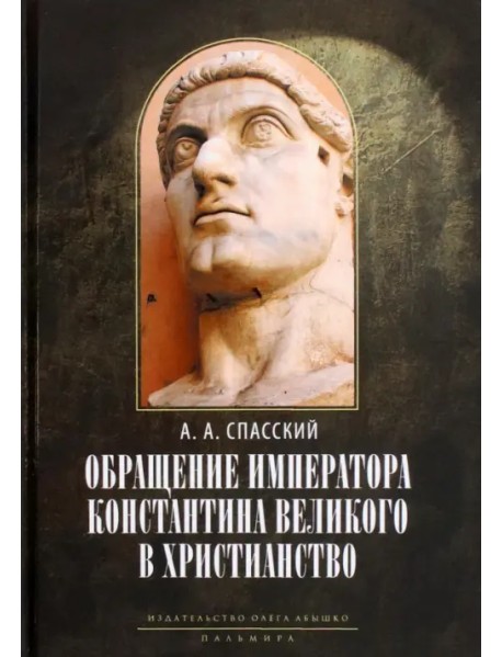 Обращение императора Константина Великого в христианство. Исследования по истории древней Церкви