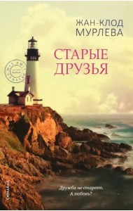 Старые друзья