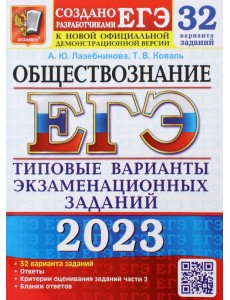 ЕГЭ 2023 Обществознание. 32 варианта заданий