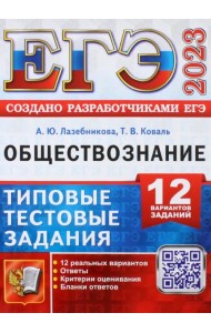 ЕГЭ 2023 Обществознание. 12 вариантов. Типовые тестовые задания