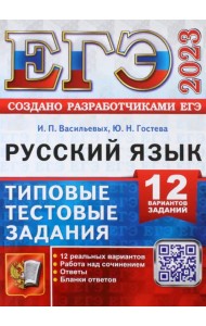 ЕГЭ 2023 Русский язык. 12 вариантов. Типовые тестовые задания