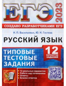 ЕГЭ 2023 Русский язык. 12 вариантов. Типовые тестовые задания