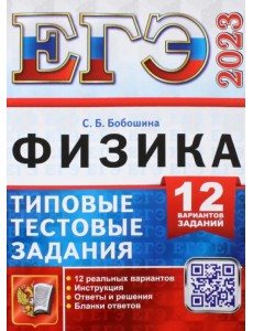 ЕГЭ 2023 Физика. Типовые тестовые задания. 12 вариантов заданий