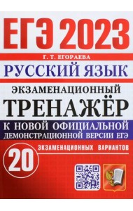 ЕГЭ 2023 Русский язык. Экзаменационный тренажёр. 20 экзаменационных вариантов