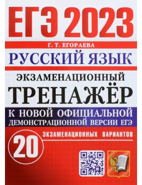 ЕГЭ 2023 Русский язык. Экзаменационный тренажёр. 20 экзаменационных вариантов