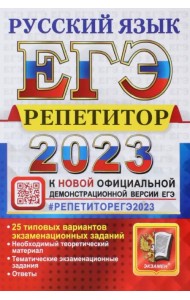 ЕГЭ 2023 Русский язык. Репетитор. 25 типовых вариантов экзаменационных заданий
