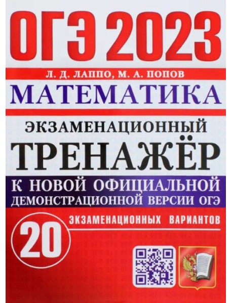 ОГЭ 2023 Математика. Экзаменационный тренажёр. 20 экзаменационных вариантов