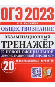 ОГЭ 2023 Обществознание. Экзаменационный тренажёр. 20 экзаменационных вариантов