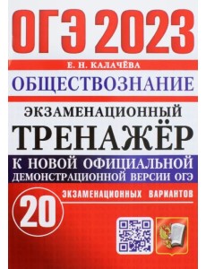 ОГЭ 2023 Обществознание. Экзаменационный тренажёр. 20 экзаменационных вариантов