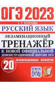 ОГЭ 2023 Русский язык. Экзаменационный тренажёр. 20 экзаменационных вариантов