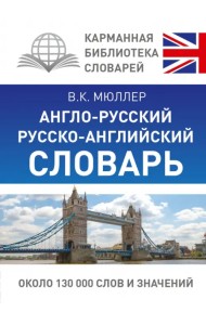 Англо-русский русско-английский словарь