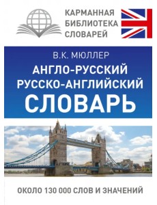 Англо-русский русско-английский словарь