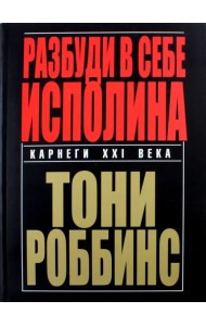 Разбуди в себе исполина