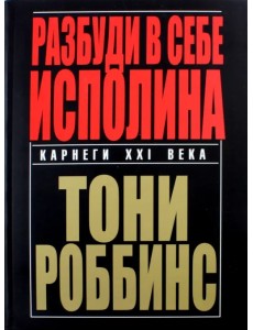 Разбуди в себе исполина