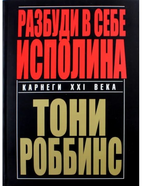 Разбуди в себе исполина