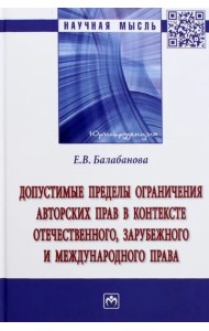 Допустимые пределы ограничения авторских прав в контексте отечественного, зарубежного права