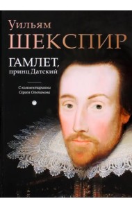 Гамлет, принц Датский