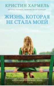 Жизнь, которая не стала моей