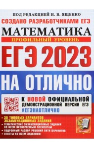 ЕГЭ 2023 Математика. Профильный уровень. 30 типовых вариантов экзаменационных заданий