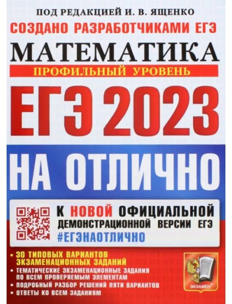 ЕГЭ 2023 Математика. Профильный уровень. 30 типовых вариантов экзаменационных заданий