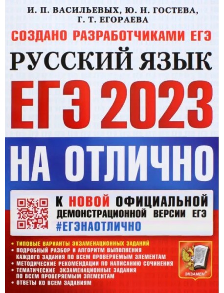 ЕГЭ 2023 Русский язык. Типовые варианты экзаменационных заданий