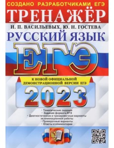 ЕГЭ 2023 Русский язык. Тренажер. Тематические задания